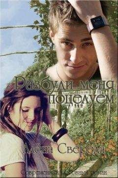 Алёна Свереда - Разбуди меня поцелуем (СИ)