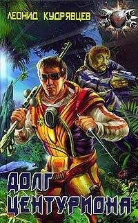 Леонид Кудрявцев - Долг центуриона