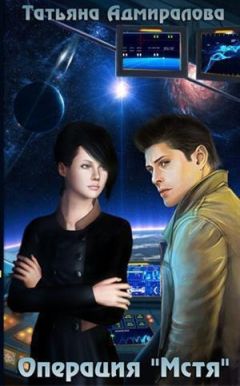 Татьяна Адмиралова - Операция "Мстя" (СИ)