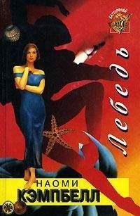 Наоми Кэмпбелл - Лебедь