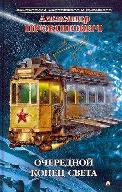 Александр Прокопович - Очередной конец света