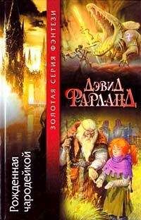 Дэйв Волвертон - Рожденная чародейкой