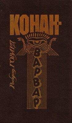 Роберт Говард - Киммерия (стихи)