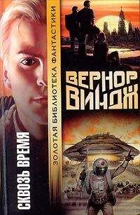 Вернор Виндж - Война с "Миром"