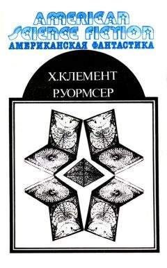 Хол Клемент - Американская фантастика. Том 10