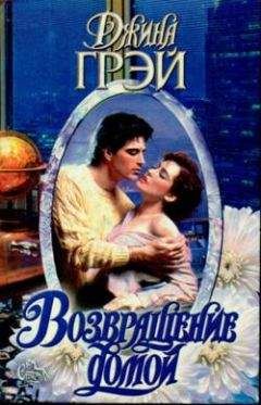 Джина Грэй - Возвращение домой