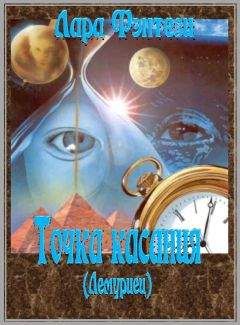 Лара Фэнтези - Точка касания (Лемуриец)