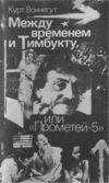 Курт Воннегут - Между временем и Тимбукту, или "Прометей-5"