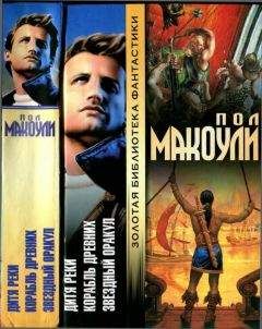 Пол Макоули - Дитя Реки.Корабль Древних. Звездный Оракул