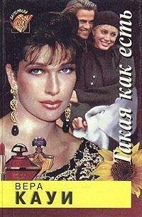 Вера Кауи - Такая как есть [Запах женщины]