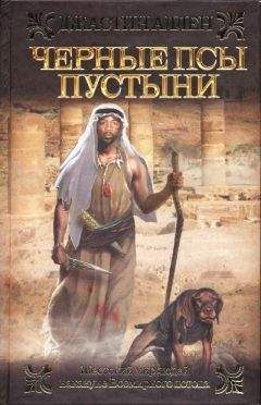 Джастин Аллен - Черные псы пустыни