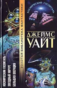 Джеймс Уайт - Космический госпиталь