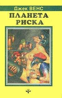 Джек Вэнс - Слуги Вонков