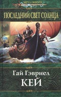 Гай Кей - Последний свет Солнца