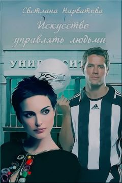 Светлана Нарватова - Искусство управлять людьми (СИ)