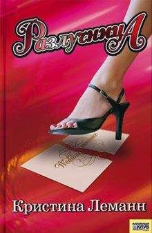 Кристина Леманн - Разлучница