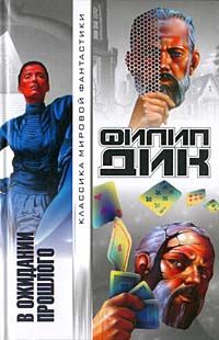 Филип Дик - Мечтают ли андроиды об электрических овцах?