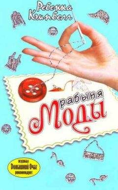 Ребекка Кэмпбелл - Рабыня моды