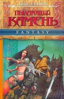 Кейт Эллиот - Пылающий камень (ч. 2)