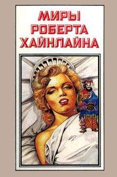 Роберт Хайнлайн - Миры Роберта Хайнлайна. Книга 12