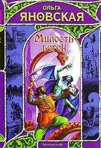 Ольга Яновская - Милость богов