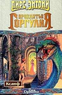 Пирс Энтони - Проклятие горгулия