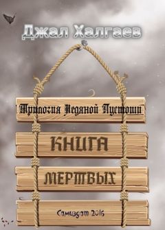 Джал Халгаев - Книга Мертвых