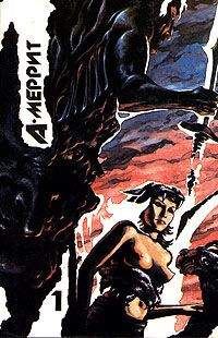 Абрахам Меррит - Обитатели миража (пер. Д.Арсеньева)