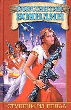 Константин Бояндин - Ступени из пепла