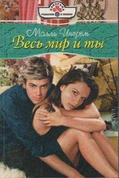 Молли Ингрем - Весь мир и ты