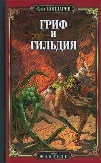 Олег Бондарев - Гриф и Гильдия