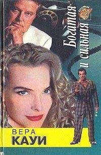Вера Кауи - Богатая и сильная