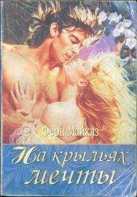 Ферн Майклз - На крыльях мечты