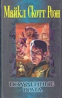 Майкл Роэн - Полуденные врата