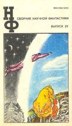 Роман Подольный - НФ: Альманах научной фантастики. Выпуск 29