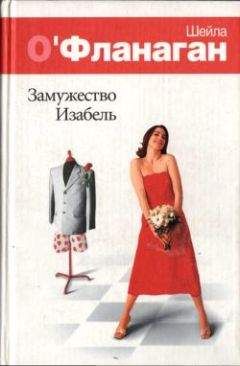 Шейла О'Фланаган - Замужество Изабель
