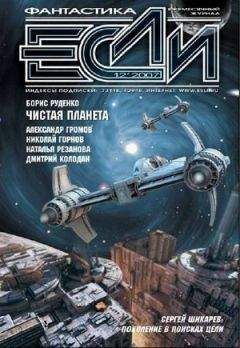 Журнал «Если» - 2007 № 12