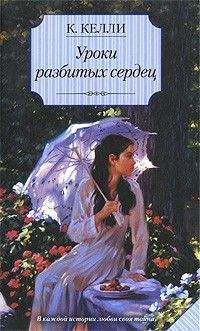 Кэти Келли - Уроки разбитых сердец