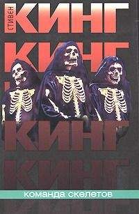Стивен Кинг - Команда скелетов