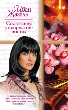 Иван Жагель - Состязание в непристойностях