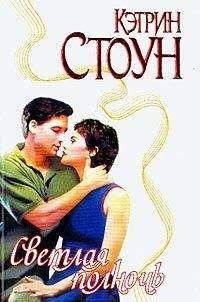 Кэтрин Стоун - Светлая полночь