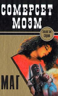 Сомерсет Моэм - Маг