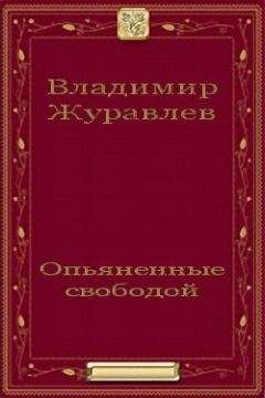 Владимир Журавлев - Опьяненные свободой
