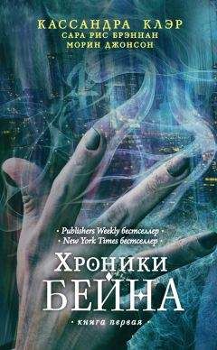 Морин Джонсон - Хроники Бейна. Книга первая (сборник)