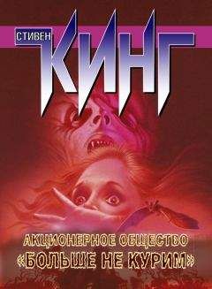Стивен Кинг - Акционерное общество «Больше не курим» (сборник)