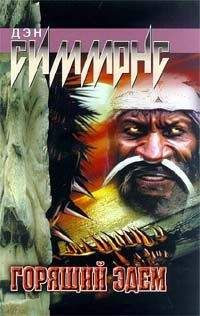 Дэн Симмонс - Горящий Эдем