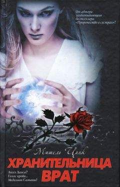 Мишель Цинк - Хранительница врат