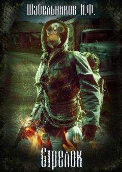 Игорь Шабельников - Стрелок