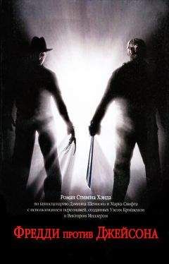 Стивен Хэнд - Фредди против Джейсона