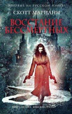 Скотт Мариани - Восстание бессмертных